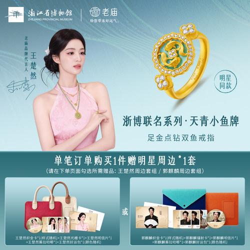 【浙江省博物馆联名】老庙古韵金作足金天青小鱼牌点钻鱼戒指古法