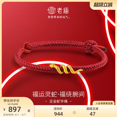 老庙黄金足金生肖蛇手绳5D卷卷蛇福运灵蛇系列好运环绕本命年