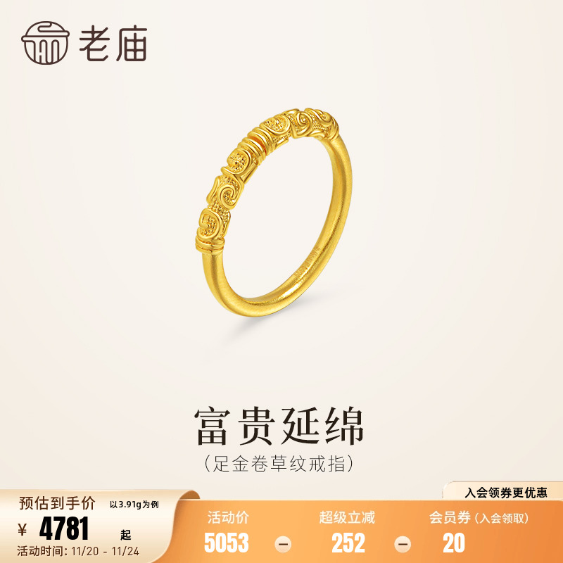 老庙黄金足金如意卷草纹戒指古法巧思富贵延绵活口戒方便佩戴时尚