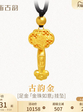 老庙黄金小吊坠古法金999足金祥云福字如意挂坠男女纯金圣诞礼物