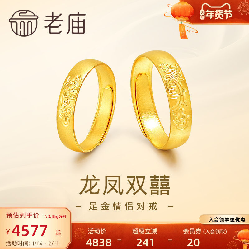 老庙黄金足金999龙凤双囍情侣活口戒指5G男女对戒婚戒三金送礼物