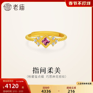 老庙黄金足金粉碧玺活口戒指麻花扭纹戒身精致复古闪耀贵气华彩