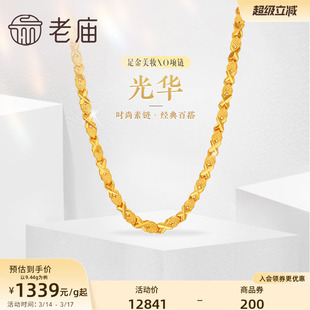 老庙黄金足金999美妆XO链项链时尚素链百搭经典通勤基础款礼物