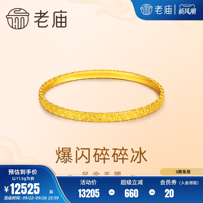 老庙黄金足金999爆闪碎碎冰手镯5G时尚个性新潮轻奢精致礼物官方