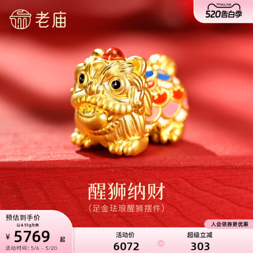 老庙黄金珐琅醒狮足金工艺摆件送礼送朋友生日礼物