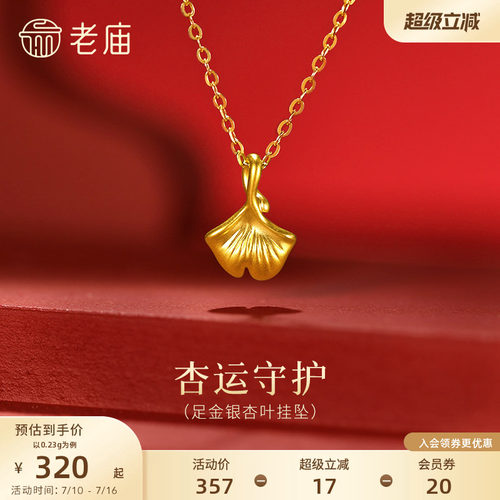 老庙黄金足金银杏叶挂坠5D精致饱满三生有杏幸运吊坠