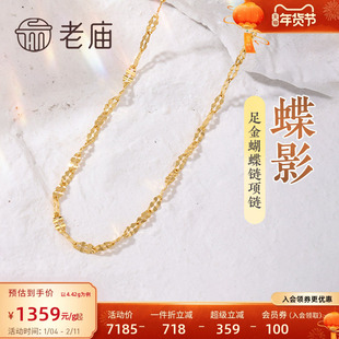 老庙黄金足金999蝴蝶链项链素链百搭经典通勤基础款多退少补