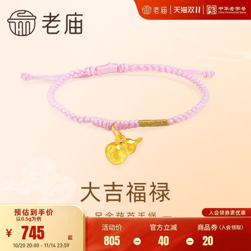 老庙黄金足金5D工艺葫芦手绳大吉福禄粉色编绳清新可爱吉祥