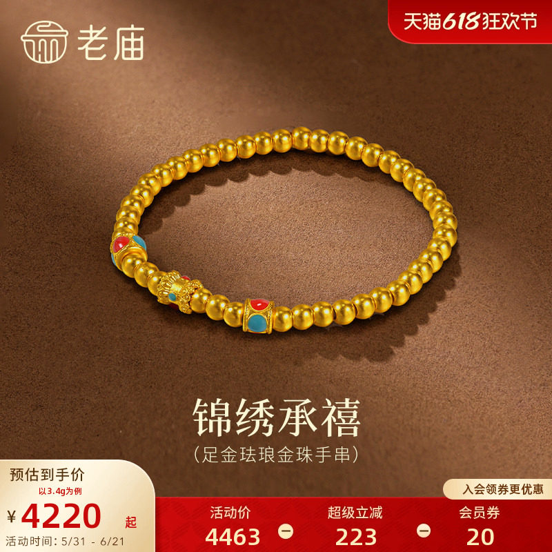 老庙黄金足金珐琅金珠手串5D立体饱满金珠锦绣承禧吉祥顺遂路路通