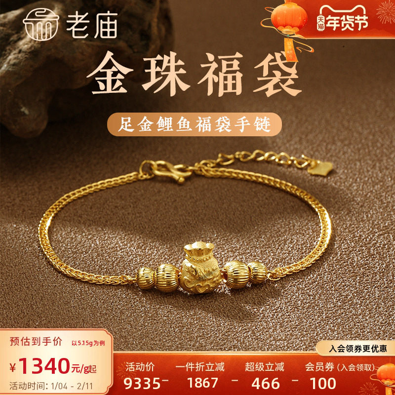 老庙黄金足金999车花金珠福袋纳福挫平链手链吉祥福禄繁花似锦,黄金,细金工艺计价黄金手链,淘宝优惠券,粉丝福利购,淘宝优惠卷