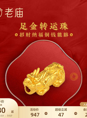 老庙足金转运珠招财铜钱貔貅手串