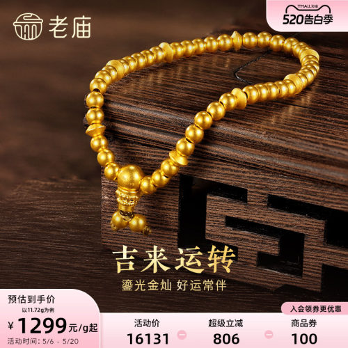 老庙黄金足金古法金古韵飞碟福慧弹力手链转运珠手串计价官方正品 - 封面