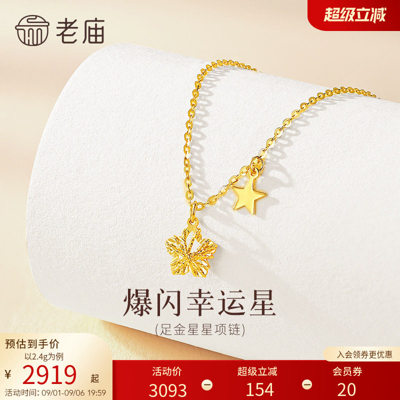 老庙黄金足金爆闪幸运星项链5G立体饱满精致闪耀星芒幸运相伴气质图片