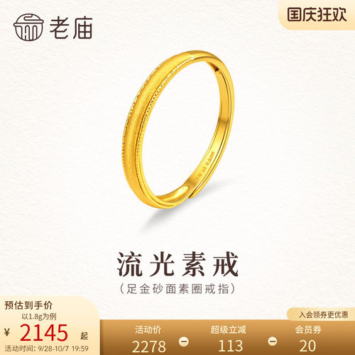 老庙黄金足金砂面素圈戒指5G精致闪耀可调节活口时尚气质女生礼物
