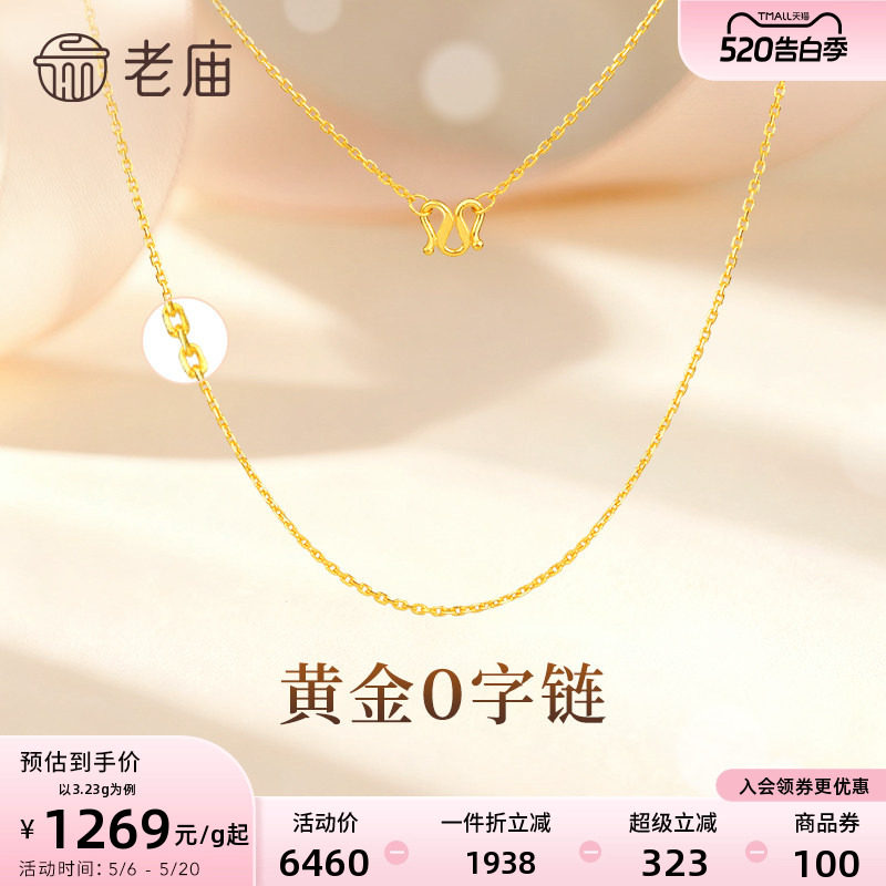 老庙黄金足金项链O字链素链女百搭锁骨链黄金计价女官方正品送礼