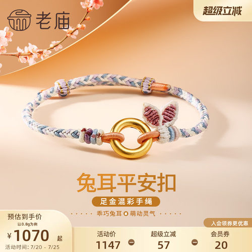 预售老庙黄金足金生肖平安扣环手工兔耳蓝紫编制手绳古法官方送礼