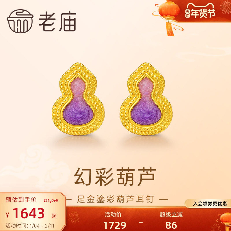 老庙黄金足金999渐变鎏彩葫芦耳钉5G福禄添彩紫气东来闪耀,黄金,耳饰,淘宝优惠券,粉丝福利购,淘宝优惠卷