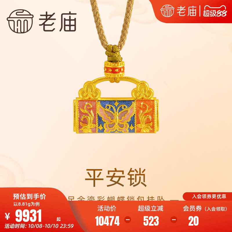 老庙足金鎏彩蝴蝶锁包挂坠