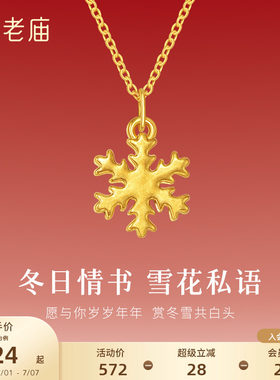 老庙黄金足金小雪花挂坠5D精致立体浪漫雪花甜蜜吊坠