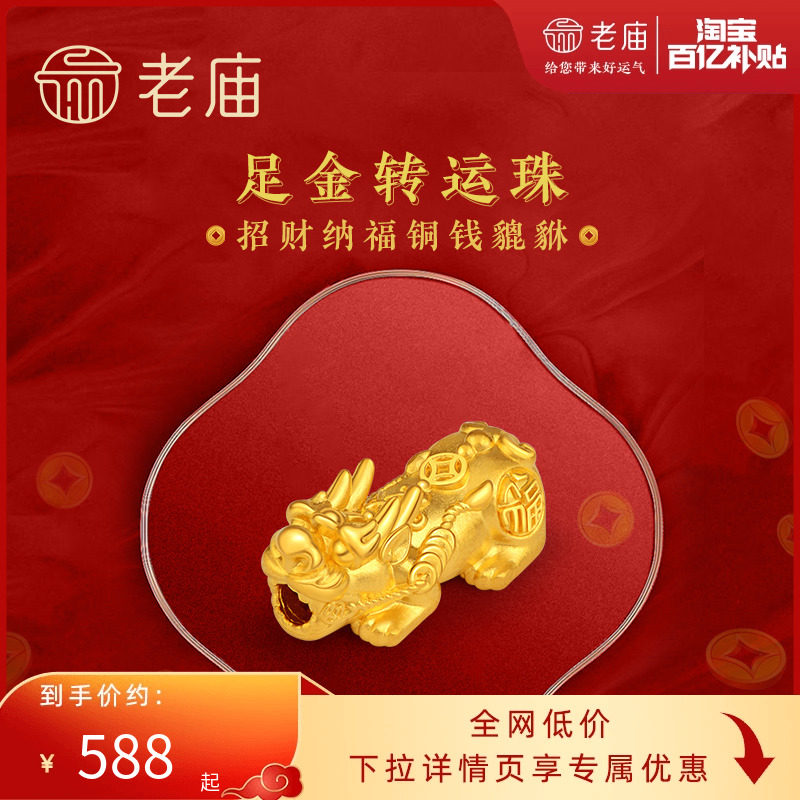 老庙黄金足金转运珠串珠招财铜钱金貔貅硬金手串手饰本命年