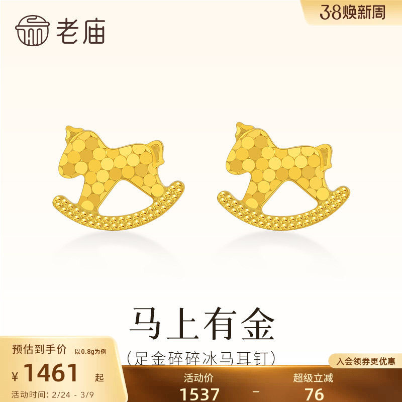 【情人节礼物】老庙黄金足金碎碎冰马耳钉鳞甲金5G闪耀光芒爆闪