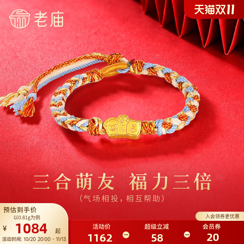 老庙黄金足金生肖羊手绳5D圆润饱满三合好友互助守护多彩编绳显白