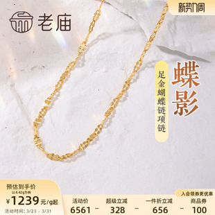 老庙黄金足金999蝴蝶链项链素链百搭经典 多退少补 通勤基础款