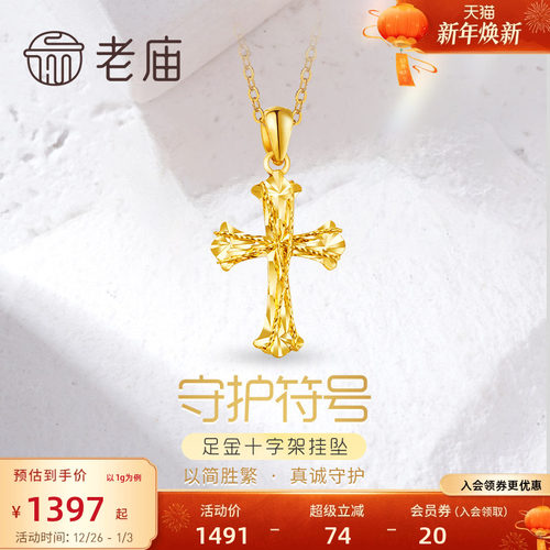 老庙黄金足金999车花金丝绕线5G镭射十字架挂坠吊坠节日送礼