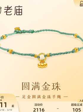 老庙小金珠四方来财手链