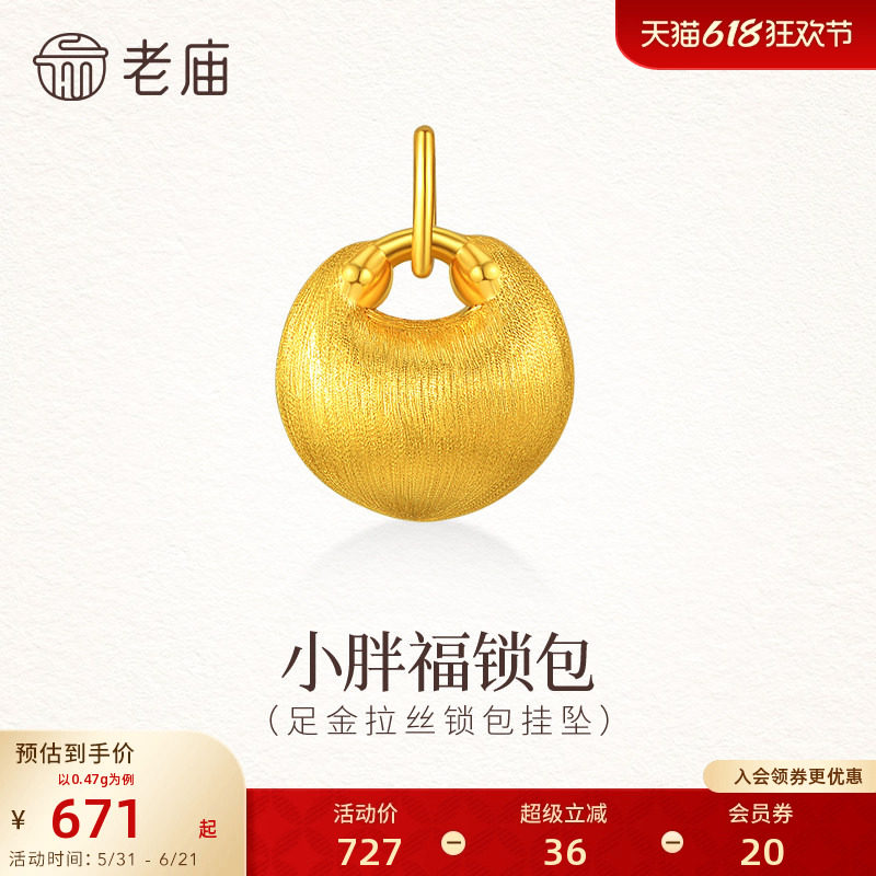 老庙黄金足金拉丝锁包挂坠5D饱满精致小胖福拉丝闪耀留住好运气