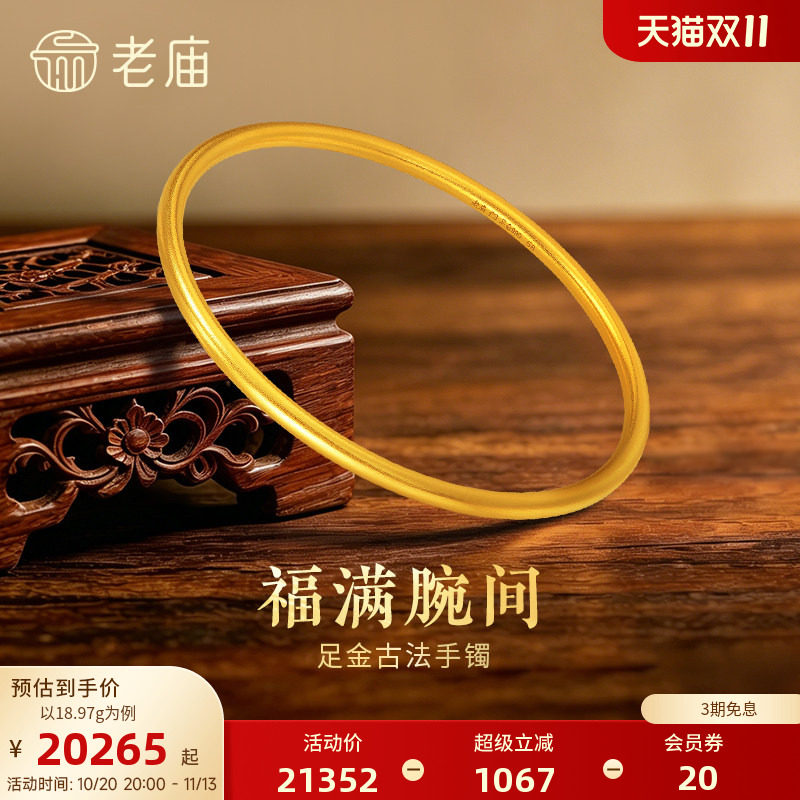 【三期免息】老庙黄金足金古法固口金刚镯素圈经典手镯送礼三金