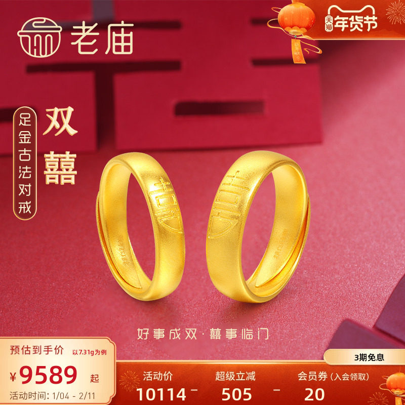 老庙黄金足金999古韵古法囍字双喜活口对戒情侣婚戒婚嫁传承三金