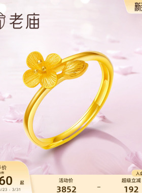 老庙黄金足金999蜜语相依醉丁香花朵活口金戒指女款官方正品
