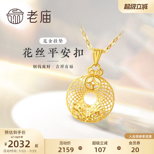 预售老庙黄金足金999花丝平安扣吊坠铜钱祥云闪耀牡丹项链送礼