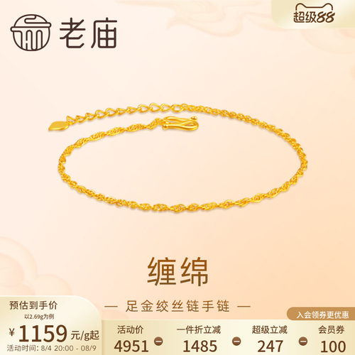 老庙黄金足金999绞丝链手链素链百搭经典基础款送女友特价款