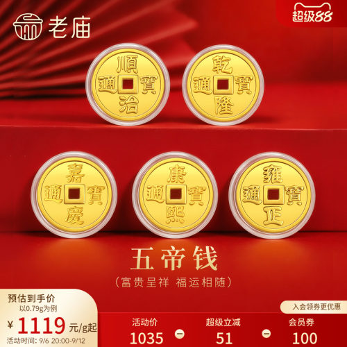 老庙铜钱五帝币文化祝福收藏送礼送朋友生日礼物