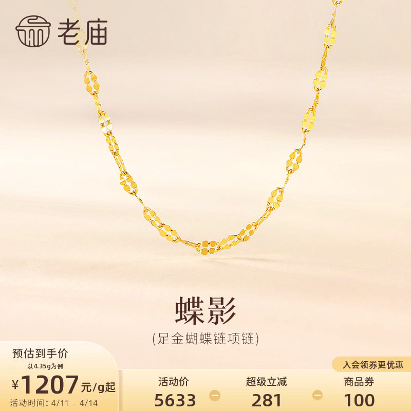 老庙黄金足金999蝴蝶链项链素链百搭经典通勤基础款多退少补