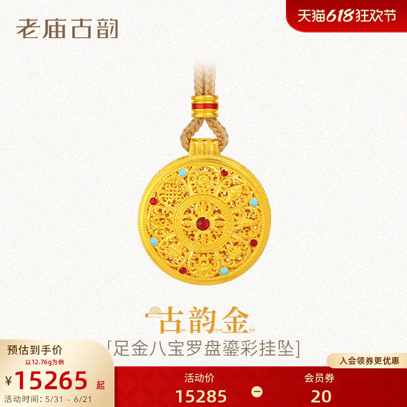 [3期免息]老庙黄金足金999古法古韵花丝八宝罗盘吊挂坠绳项链