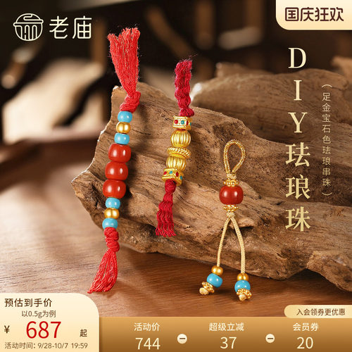 老庙黄金足金宝石色珐琅串珠DIY创意搭配5D灵动立体百搭时尚