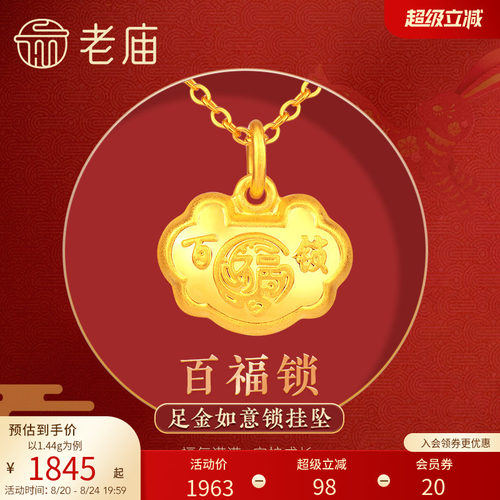 老庙满月礼物计价足金吊坠