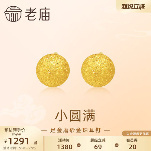 老庙黄金足金圆球耳钉5G金光熠熠悦己甄品有求币应诸事圆满