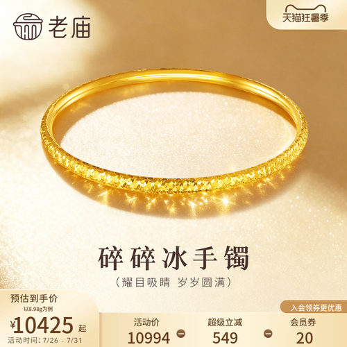 老庙黄金足金5D金碎碎冰手镯精致闪耀星河璀璨礼物