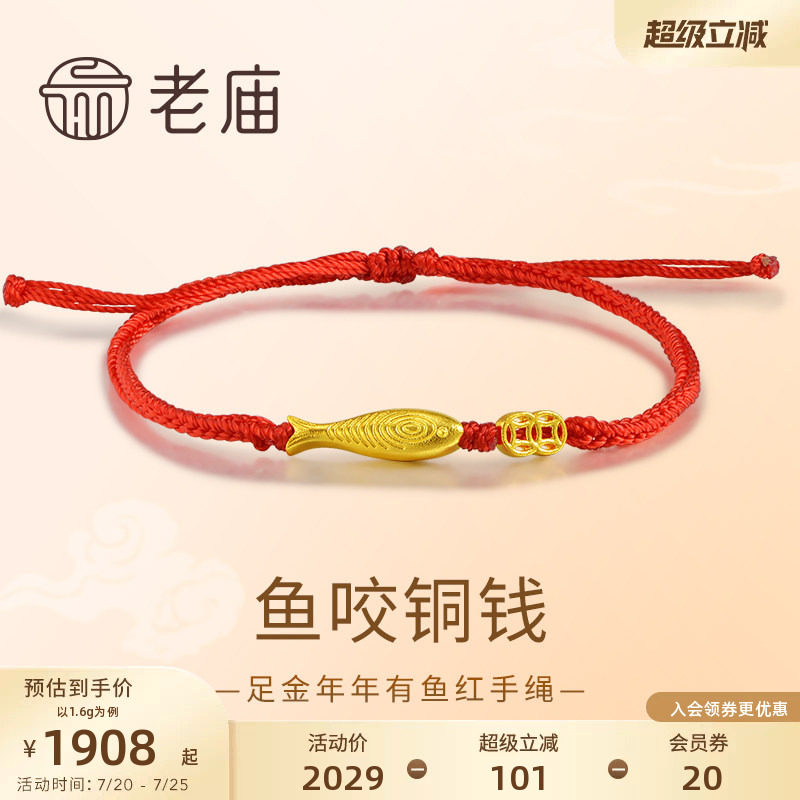 老庙黄金足金年年有鱼铜钱手绳5G精致立体红运手绳吉祥喜庆送礼