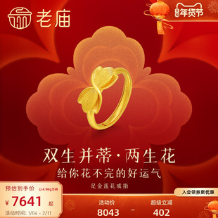 老庙黄金足金并蒂莲花戒指好运时尚精致古法工艺典雅官方正品