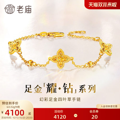 【耀钻好礼】老庙黄金耀钻系列足金幻彩四叶草手链5G梦幻炫光