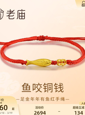 老庙黄金足金铜钱手绳年年有鱼