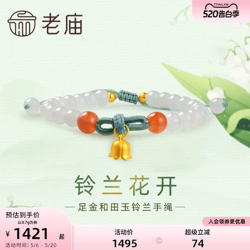 老庙黄金足金和田玉铃兰花开手串手链5D工艺良金美玉新中式古典