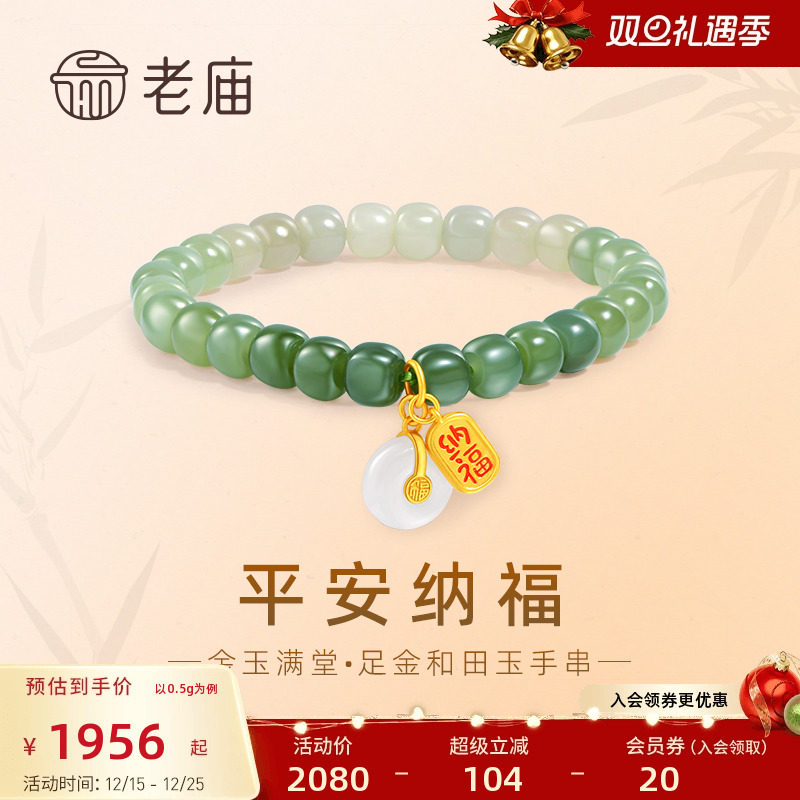 老庙黄金足金和田玉平安扣鎏彩纳福小金牌手串3D福气满满金玉满堂