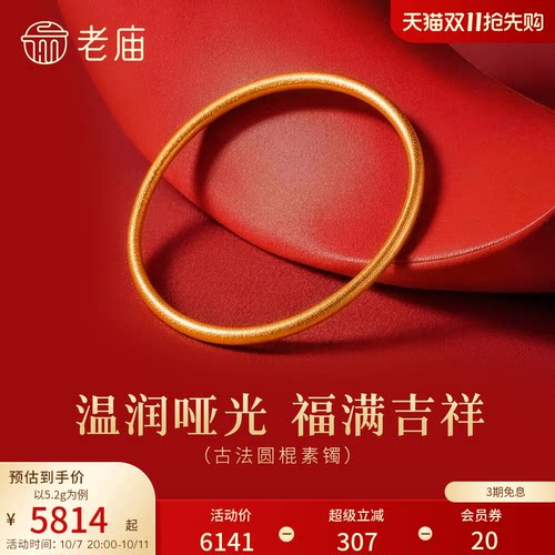 【三期免息】老庙黄金足金圆形手镯古法工艺精致雅韵寓意圆满时尚