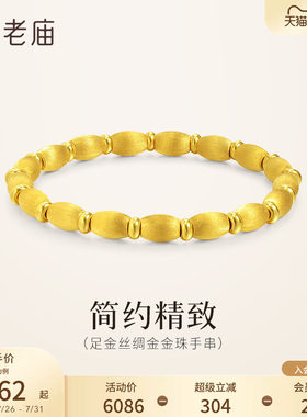 老庙黄金足金金珠手串5D小圆珠丝绸金质感拉丝工艺